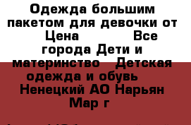 Одежда большим пакетом для девочки от 0 › Цена ­ 1 000 - Все города Дети и материнство » Детская одежда и обувь   . Ненецкий АО,Нарьян-Мар г.